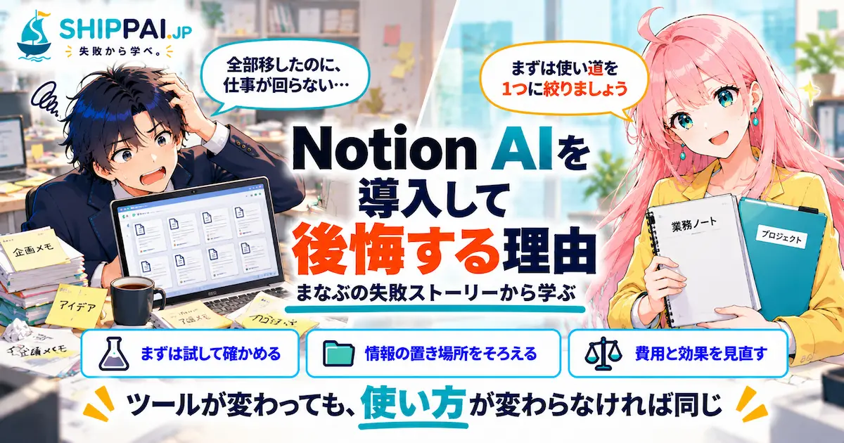 Notion AIを導入して後悔する理由を紹介するSHIPPAI.JPの記事アイキャッチ。まなぶとみらいのイラスト付き