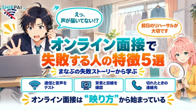 オンライン面接で失敗する人の特徴5選を紹介するSHIPPAI.JPの記事アイキャッチ。まなぶとみらいのイラスト付き
