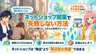 ネットショップ開業で失敗しない方法を紹介するSHIPPAI.JPの記事アイキャッチ。まなぶとみらいのイラスト付き