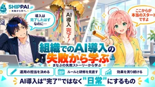 組織でのAI導入の失敗から学ぶポイントを紹介するSHIPPAI.JPの記事アイキャッチ。まなぶとみらいのイラスト付き