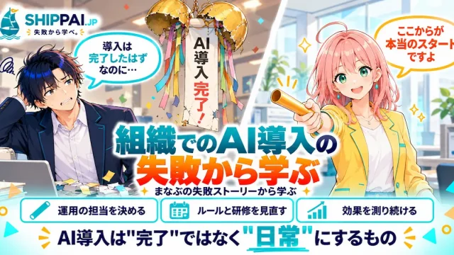 組織でのAI導入の失敗から学ぶポイントを紹介するSHIPPAI.JPの記事アイキャッチ。まなぶとみらいのイラスト付き