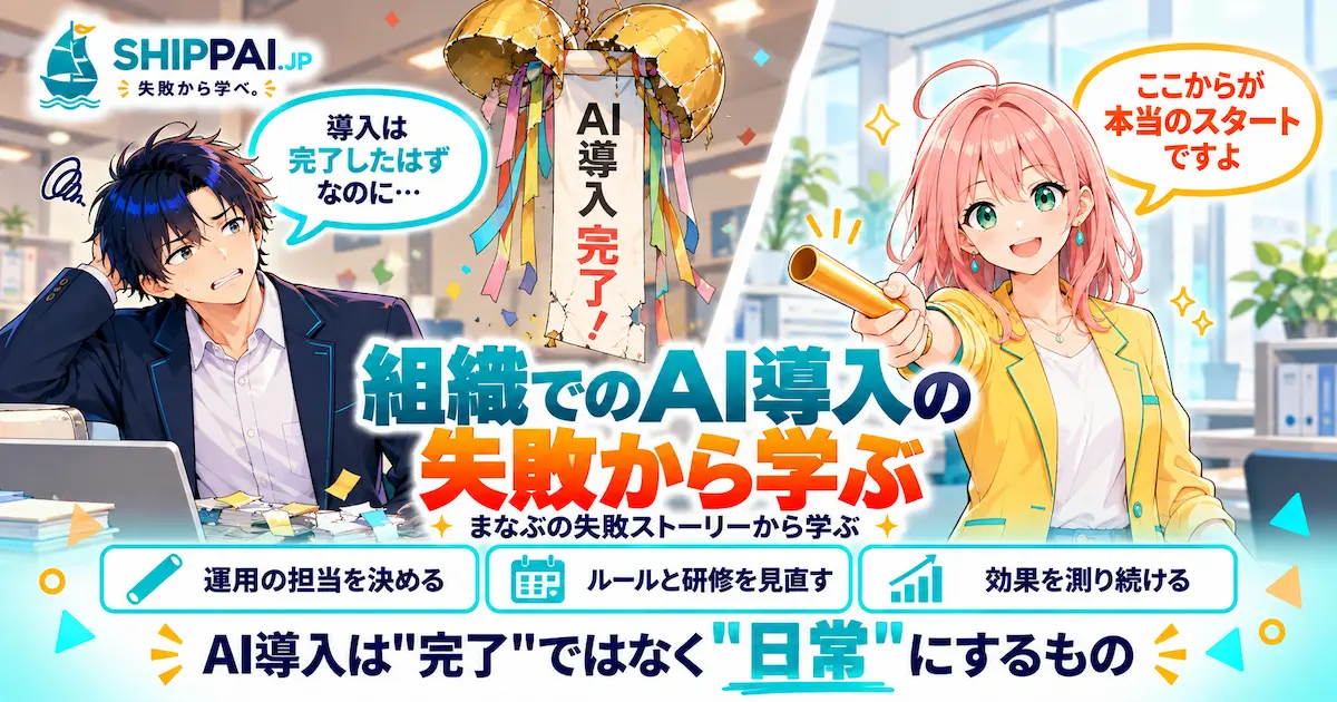 組織でのAI導入の失敗から学ぶポイントを紹介するSHIPPAI.JPの記事アイキャッチ。まなぶとみらいのイラスト付き
