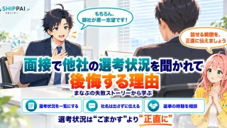 面接で他社の選考状況を聞かれて後悔する理由を紹介するSHIPPAI.JPの記事アイキャッチ。まなぶとみらいのイラスト付き