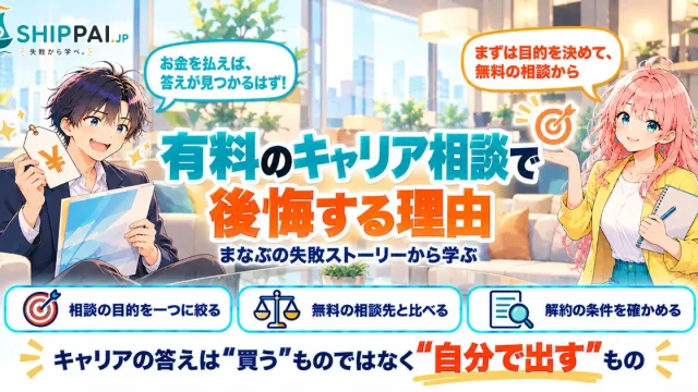 有料のキャリア相談で後悔する理由を紹介するSHIPPAI.JPの記事アイキャッチ。まなぶとみらいのイラスト付き