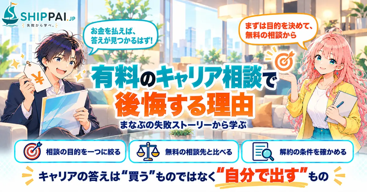 有料のキャリア相談で後悔する理由を紹介するSHIPPAI.JPの記事アイキャッチ。まなぶとみらいのイラスト付き