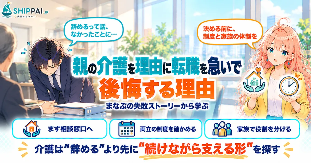 親の介護を理由に転職を急いで後悔する理由を紹介するSHIPPAI.JPの記事アイキャッチ。まなぶとみらいのイラスト付き