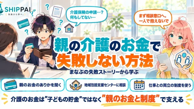 親の介護のお金で失敗しない方法を紹介するSHIPPAI.JPの記事アイキャッチ。まなぶとみらいのイラスト付き