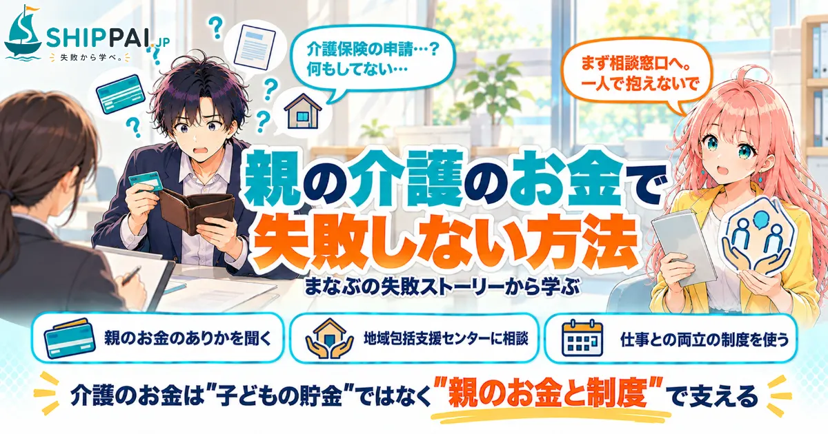 親の介護のお金で失敗しない方法を紹介するSHIPPAI.JPの記事アイキャッチ。まなぶとみらいのイラスト付き
