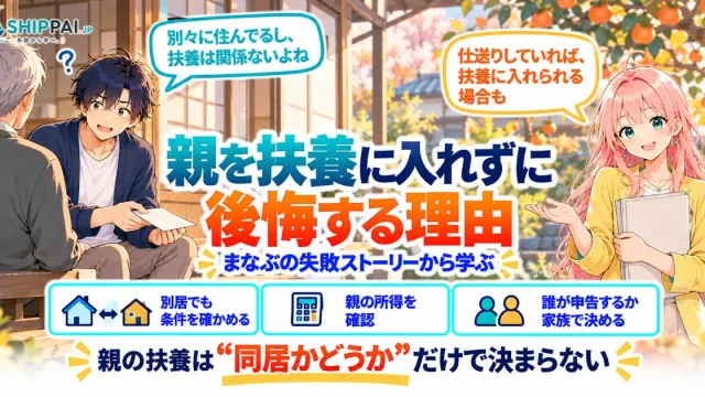 親を扶養に入れずに後悔する理由を紹介するSHIPPAI.JPの記事アイキャッチ。まなぶとみらいのイラスト付き