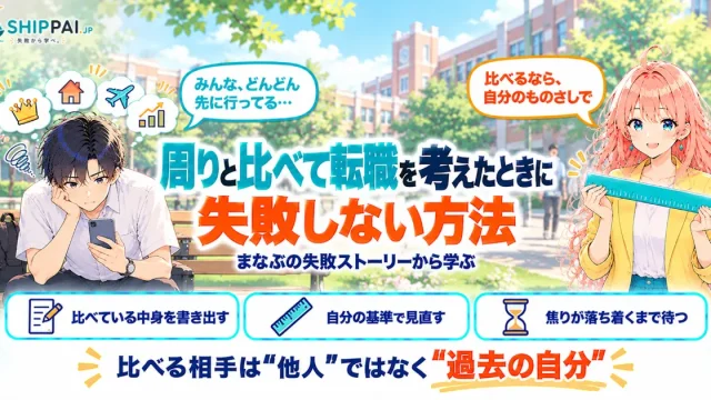 周りと比べて転職を考えたときに失敗しない方法を紹介するSHIPPAI.JPの記事アイキャッチ。まなぶとみらいのイラスト付き