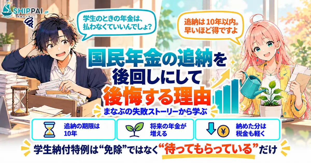 国民年金の追納を後回しにして後悔する理由を紹介するSHIPPAI.JPの記事アイキャッチ。まなぶとみらいのイラスト付き