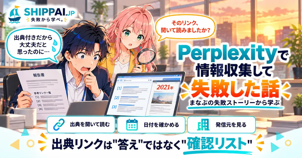 Perplexityで情報収集して失敗した話を紹介するSHIPPAI.JPの記事アイキャッチ。まなぶとみらいのイラスト付き