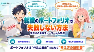 転職のポートフォリオで失敗しない方法を紹介するSHIPPAI.JPの記事アイキャッチ。まなぶとみらいのイラスト付き