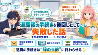 退職後の手続きを後回しにして失敗した話を紹介するSHIPPAI.JPの記事アイキャッチ。まなぶとみらいのイラスト付き