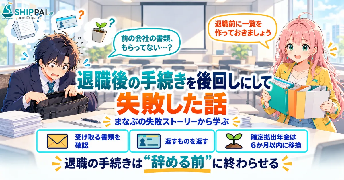 退職後の手続きを後回しにして失敗した話を紹介するSHIPPAI.JPの記事アイキャッチ。まなぶとみらいのイラスト付き