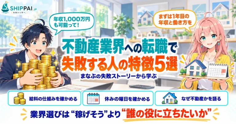 不動産業界への転職で失敗する人の特徴5選を紹介するSHIPPAI.JPの記事アイキャッチ。まなぶとみらいのイラスト付き