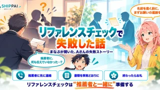 リファレンスチェックで失敗した話を紹介するSHIPPAI.JPの記事アイキャッチ。まなぶとみらいのイラスト付き