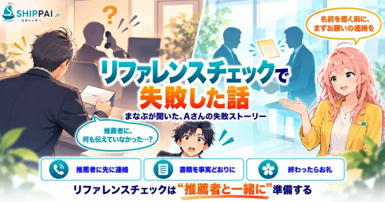 リファレンスチェックで失敗した話を紹介するSHIPPAI.JPの記事アイキャッチ。まなぶとみらいのイラスト付き
