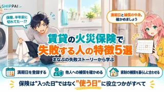 賃貸の火災保険で失敗する人の特徴5選を紹介するSHIPPAI.JPの記事アイキャッチ。まなぶとみらいのイラスト付き