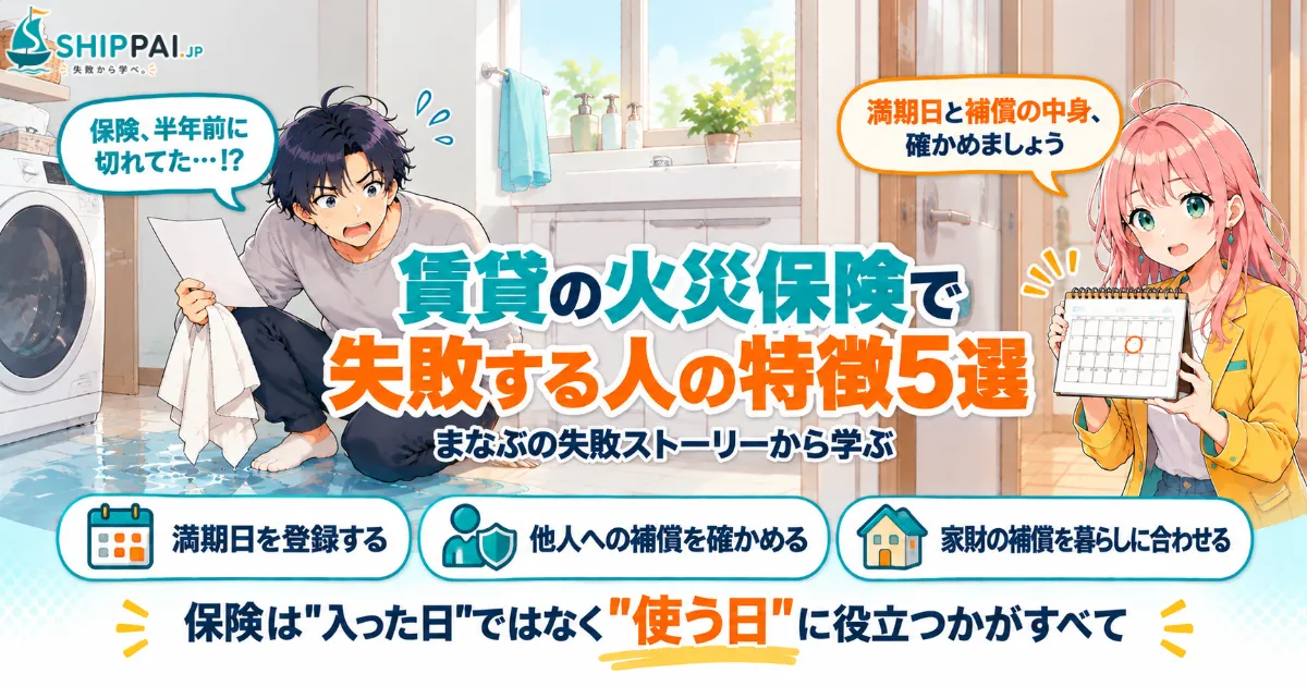 賃貸の火災保険で失敗する人の特徴5選を紹介するSHIPPAI.JPの記事アイキャッチ。まなぶとみらいのイラスト付き