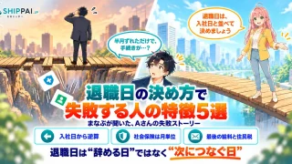 退職日の決め方で失敗する人の特徴5選を紹介するSHIPPAI.JPの記事アイキャッチ。まなぶとみらいのイラスト付き