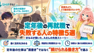定年後の再就職で失敗する人の特徴5選を紹介するSHIPPAI.JPの記事アイキャッチ。まなぶとみらいのイラスト付き