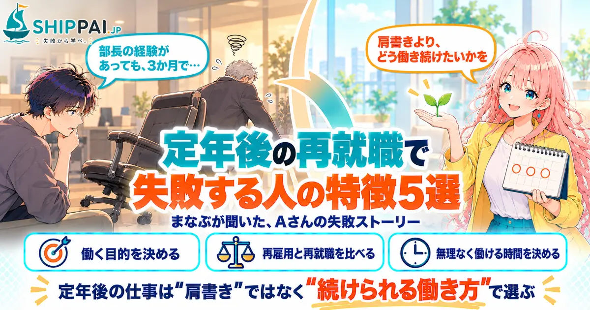 定年後の再就職で失敗する人の特徴5選を紹介するSHIPPAI.JPの記事アイキャッチ。まなぶとみらいのイラスト付き