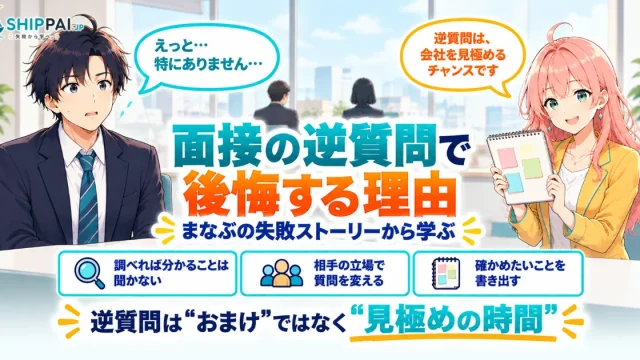 面接の逆質問で後悔する理由を紹介するSHIPPAI.JPの記事アイキャッチ。まなぶとみらいのイラスト付き