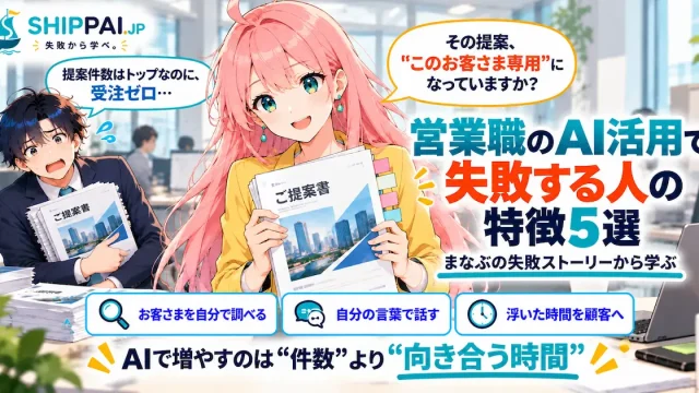 営業職のAI活用で失敗する人の特徴5選を紹介するSHIPPAI.JPの記事アイキャッチ。まなぶとみらいのイラスト付き