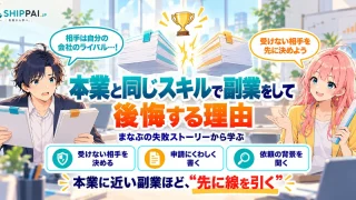 本業と同じスキルで副業をして後悔する理由を紹介するSHIPPAI.JPの記事アイキャッチ。まなぶとみらいのイラスト付き