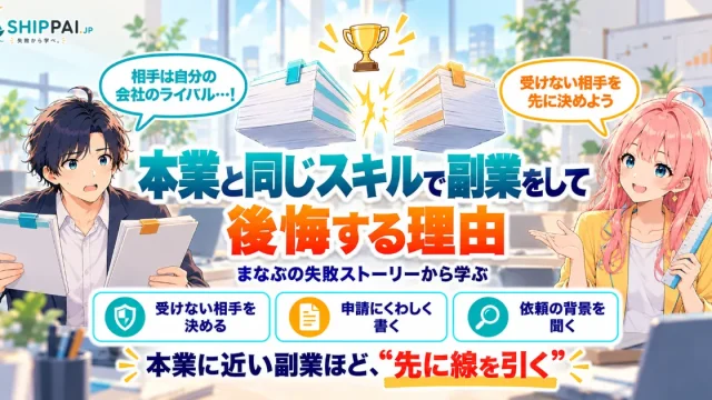 本業と同じスキルで副業をして後悔する理由を紹介するSHIPPAI.JPの記事アイキャッチ。まなぶとみらいのイラスト付き