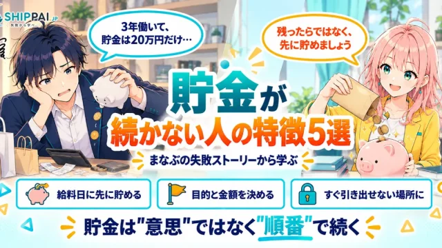 貯金が続かない人の特徴を紹介するSHIPPAI.JPの記事アイキャッチ。まなぶとみらいのイラスト付き