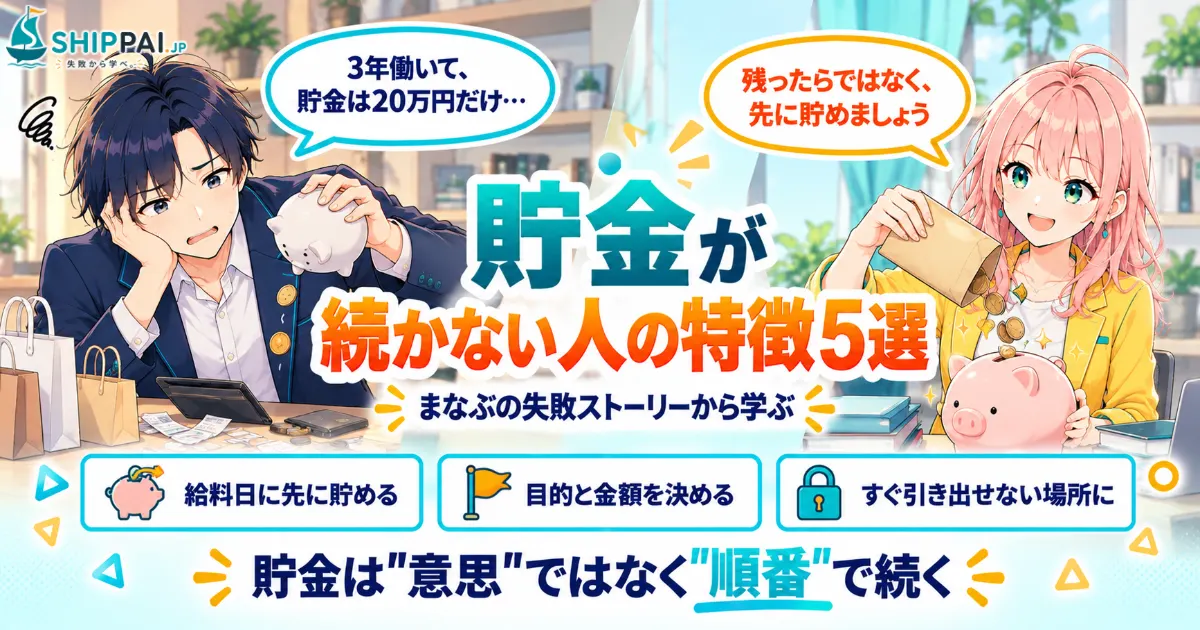 貯金が続かない人の特徴を紹介するSHIPPAI.JPの記事アイキャッチ。まなぶとみらいのイラスト付き