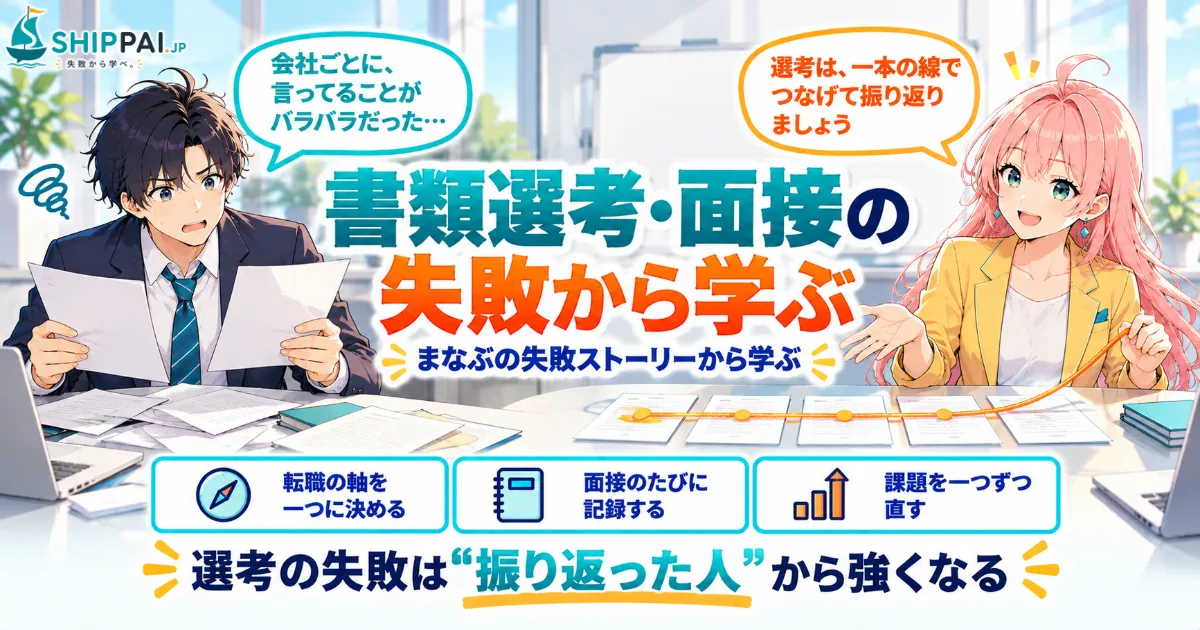 書類選考・面接の失敗から学ぶを紹介するSHIPPAI.JPの記事アイキャッチ。まなぶとみらいのイラスト付き