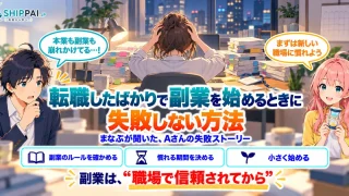転職したばかりで副業を始めるときに失敗しない方法を紹介するSHIPPAI.JPの記事アイキャッチ。まなぶとみらいのイラスト付き