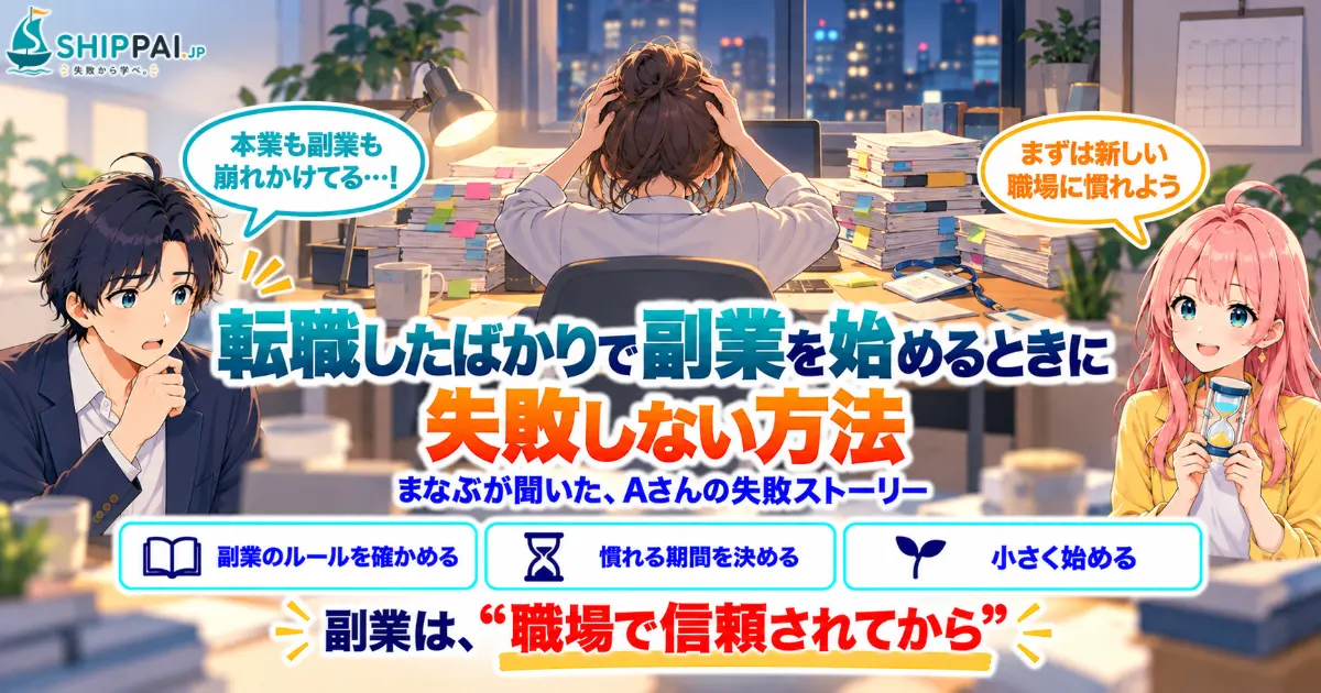 転職したばかりで副業を始めるときに失敗しない方法を紹介するSHIPPAI.JPの記事アイキャッチ。まなぶとみらいのイラスト付き