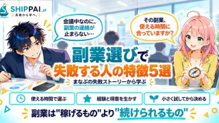 副業選びで失敗する人の特徴を紹介するSHIPPAI.JPの記事アイキャッチ。まなぶとみらいのイラスト付き
