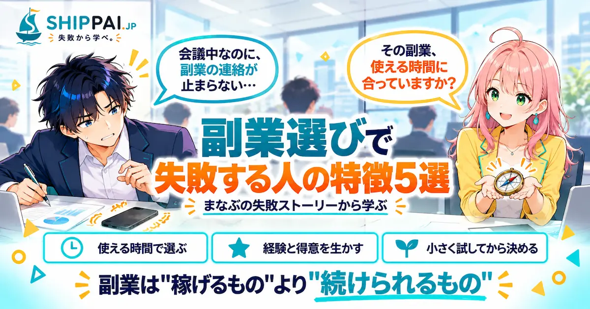 副業選びで失敗する人の特徴を紹介するSHIPPAI.JPの記事アイキャッチ。まなぶとみらいのイラスト付き