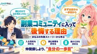 副業コミュニティに入って後悔する理由を紹介するSHIPPAI.JPの記事アイキャッチ。まなぶとみらいのイラスト付き