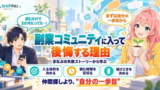 副業コミュニティに入って後悔する理由を紹介するSHIPPAI.JPの記事アイキャッチ。まなぶとみらいのイラスト付き
