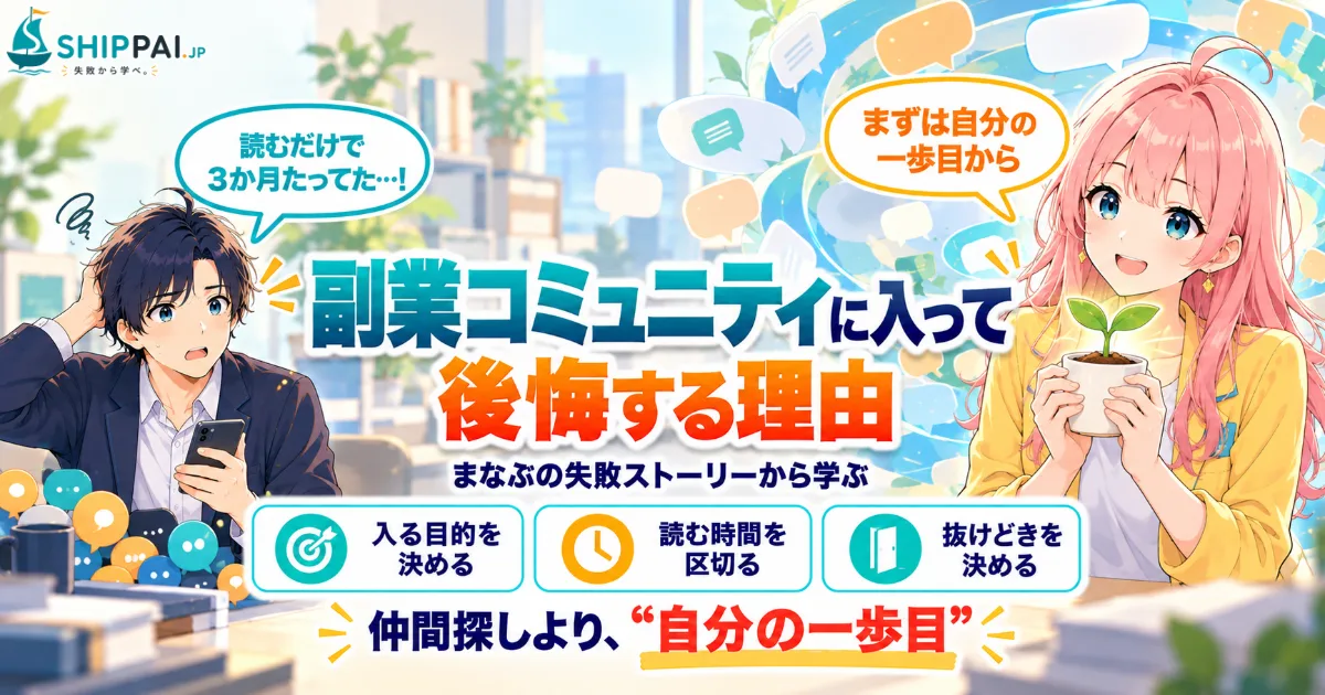 副業コミュニティに入って後悔する理由を紹介するSHIPPAI.JPの記事アイキャッチ。まなぶとみらいのイラスト付き