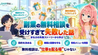 副業の無料相談を受けすぎて失敗した話を紹介するSHIPPAI.JPの記事アイキャッチ。まなぶとみらいのイラスト付き