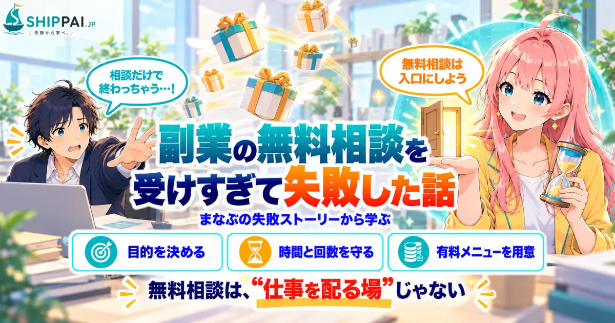 副業の無料相談を受けすぎて失敗した話を紹介するSHIPPAI.JPの記事アイキャッチ。まなぶとみらいのイラスト付き