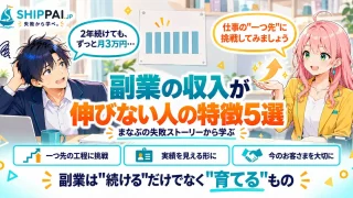 副業の収入が伸びない人の特徴を紹介するSHIPPAI.JPの記事アイキャッチ。まなぶとみらいのイラスト付き