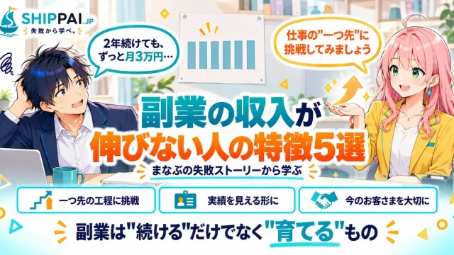 副業の収入が伸びない人の特徴を紹介するSHIPPAI.JPの記事アイキャッチ。まなぶとみらいのイラスト付き