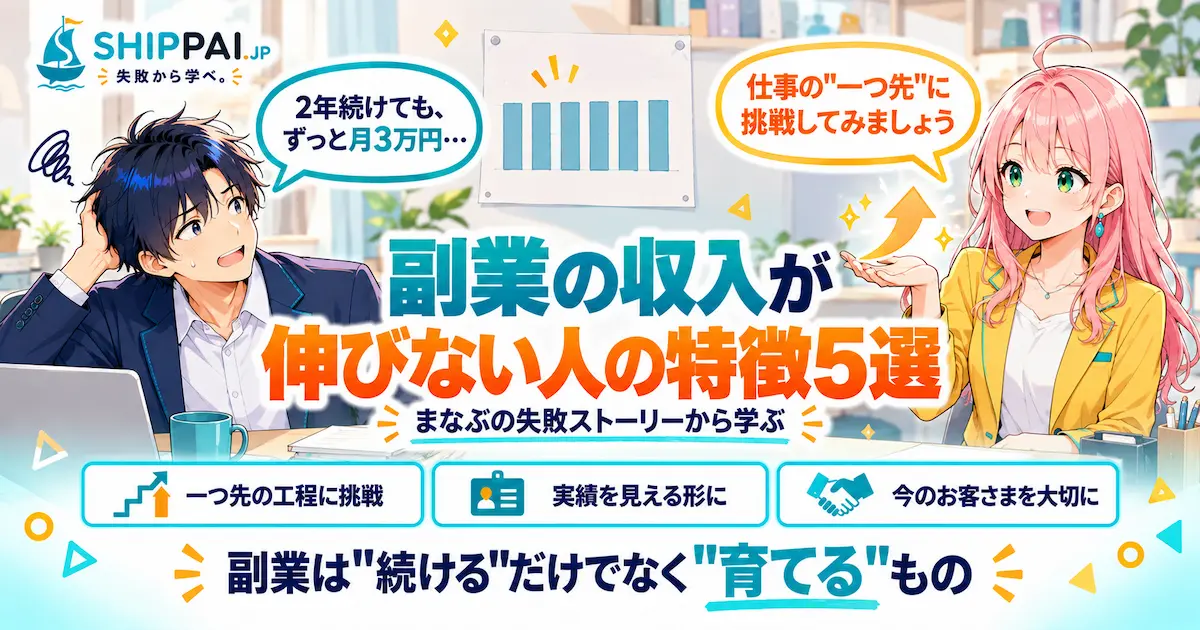 副業の収入が伸びない人の特徴を紹介するSHIPPAI.JPの記事アイキャッチ。まなぶとみらいのイラスト付き