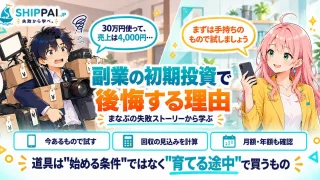 副業の初期投資で後悔する理由を紹介するSHIPPAI.JPの記事アイキャッチ。まなぶとみらいのイラスト付き
