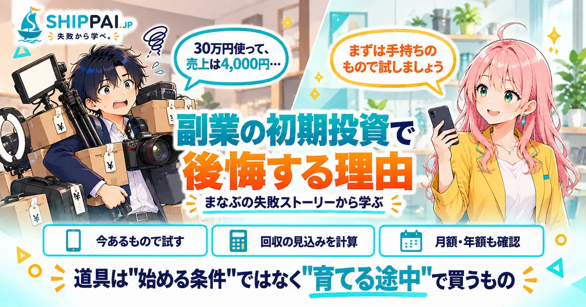 副業の初期投資で後悔する理由を紹介するSHIPPAI.JPの記事アイキャッチ。まなぶとみらいのイラスト付き