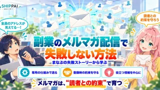 副業のメルマガ配信で失敗しない方法を紹介するSHIPPAI.JPの記事アイキャッチ。まなぶとみらいのイラスト付き