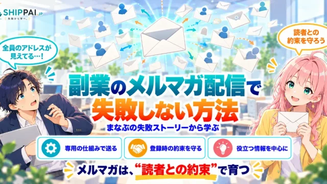 副業のメルマガ配信で失敗しない方法を紹介するSHIPPAI.JPの記事アイキャッチ。まなぶとみらいのイラスト付き